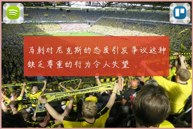 马刺对尼克斯的态度引发争议这种缺乏尊重的行为令人失望