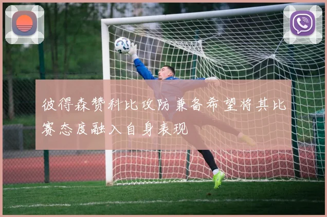 彼得森赞科比攻防兼备希望将其比赛态度融入自身表现