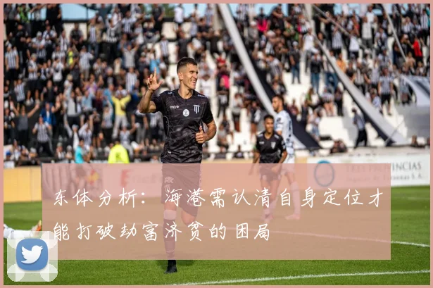 东体分析：海港需认清自身定位才能打破劫富济贫的困局