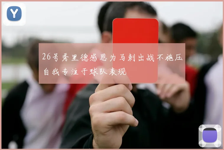 26号秀里德感恩为马刺出战不施压自我专注于球队表现