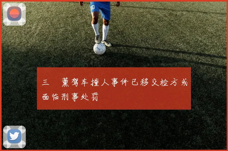 三笘薰驾车撞人事件已移交检方或面临刑事处罚