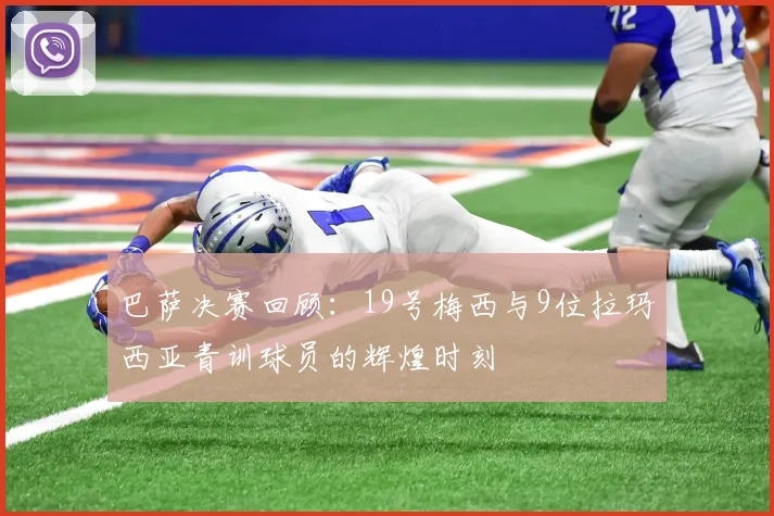巴萨决赛回顾：19号梅西与9位拉玛西亚青训球员的辉煌时刻