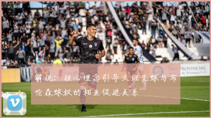 解说：核心理念引导文班无球与布伦森球权的相互促进关系